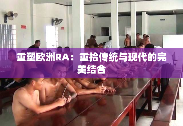 重塑欧洲RA：重拾传统与现代的完美结合