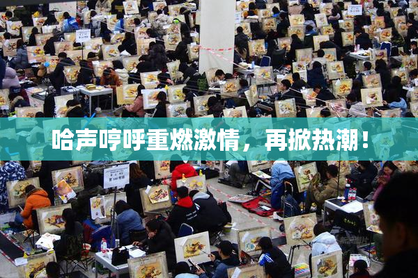 哈声哼呼重燃激情，再掀热潮！