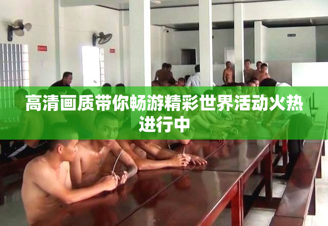 高清画质带你畅游精彩世界活动火热进行中