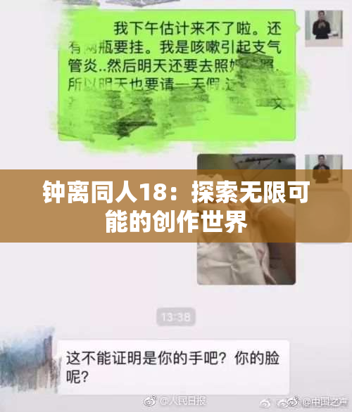 钟离同人18：探索无限可能的创作世界