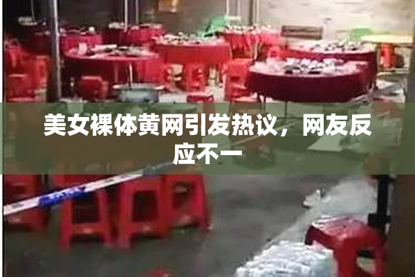 美女裸体黄网引发热议，网友反应不一