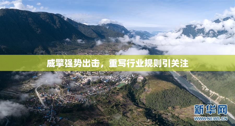 威擎强势出击，重写行业规则引关注
