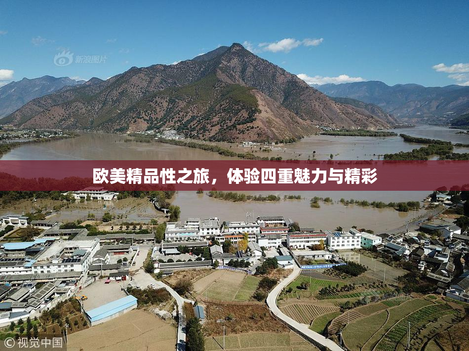 欧美精品性之旅，体验四重魅力与精彩