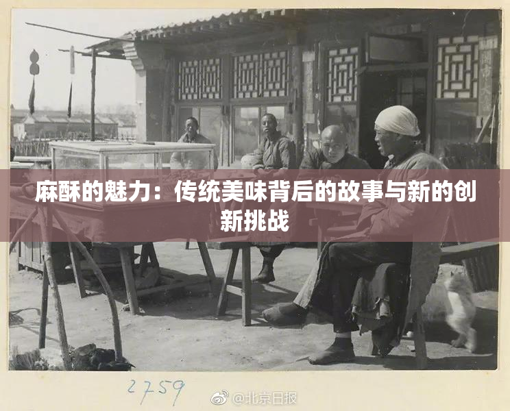 麻酥的魅力：传统美味背后的故事与新的创新挑战