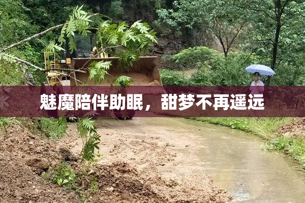 魅魔陪伴助眠，甜梦不再遥远