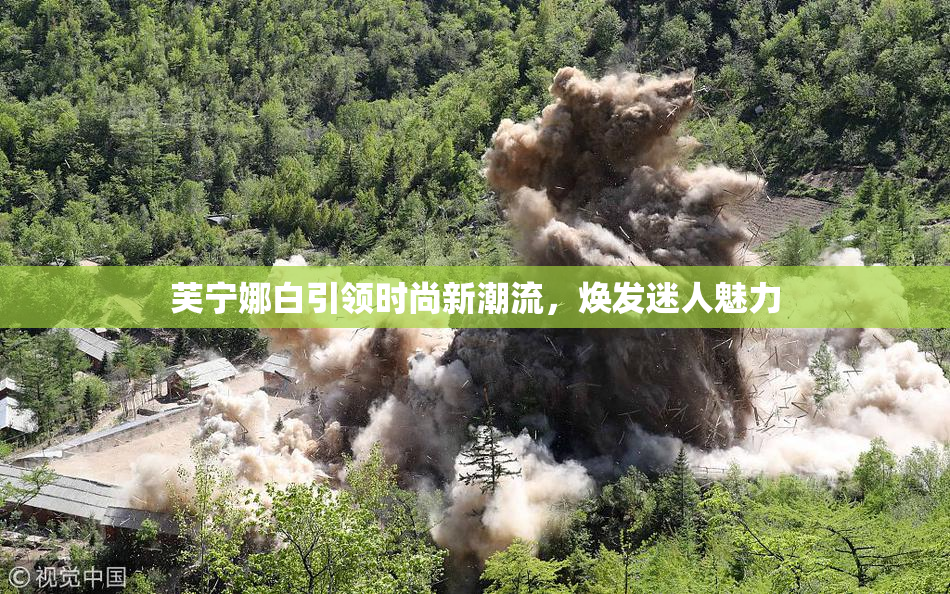 芙宁娜白引领时尚新潮流，焕发迷人魅力