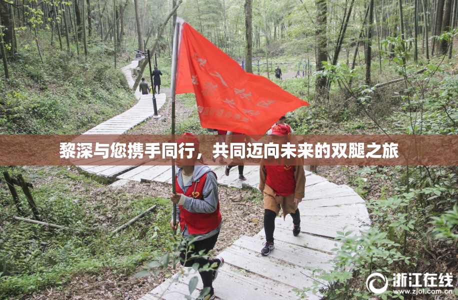 黎深与您携手同行，共同迈向未来的双腿之旅
