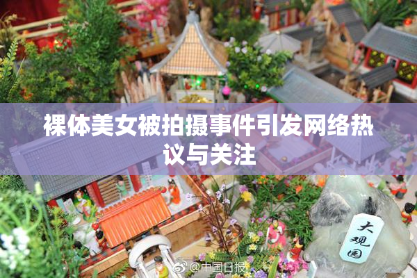 裸体美女被拍摄事件引发网络热议与关注