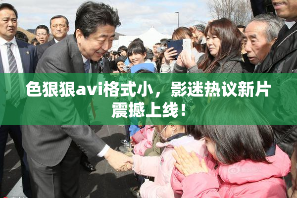 色狠狠avi格式小，影迷热议新片震撼上线！