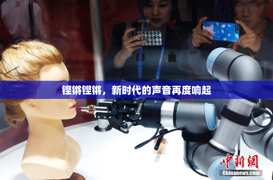 铿锵铿锵，新时代的声音再度响起