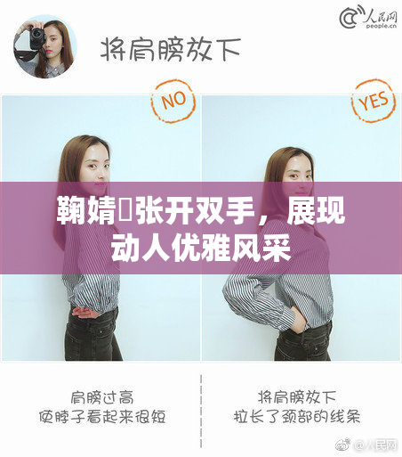 鞠婧祎张开双手，展现动人优雅风采