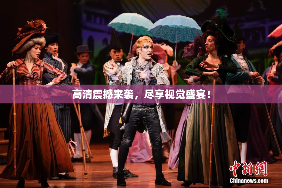 高清震撼来袭，尽享视觉盛宴！