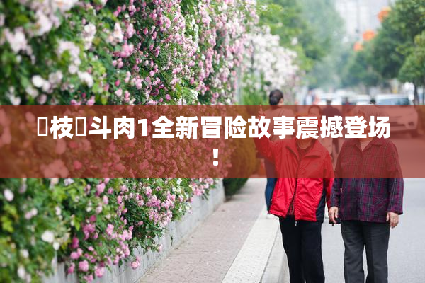 狛枝凪斗肉1全新冒险故事震撼登场！