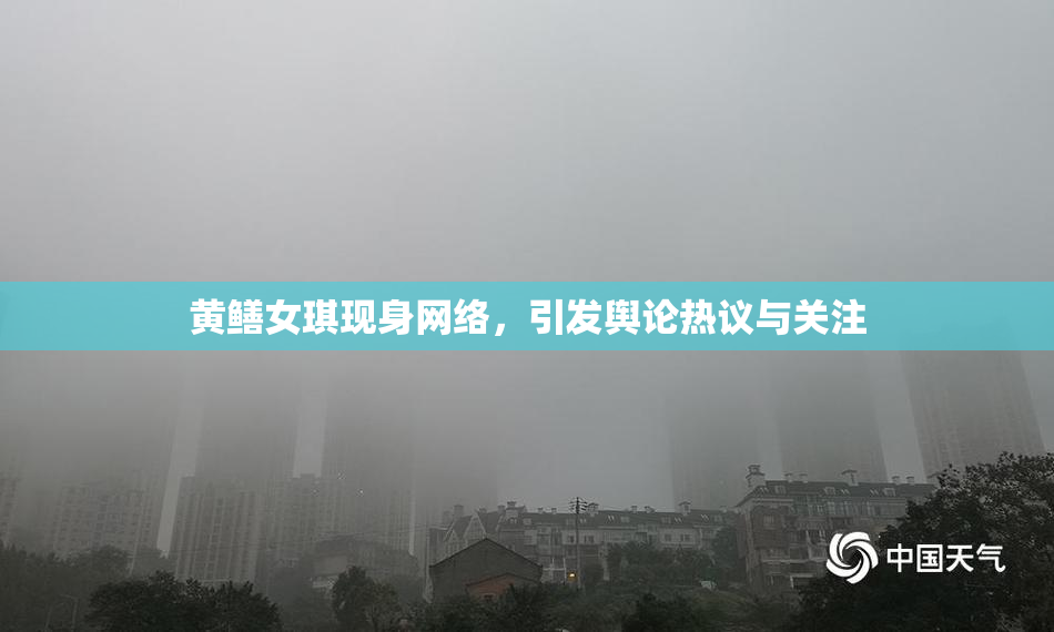 黄鳝女琪现身网络，引发舆论热议与关注