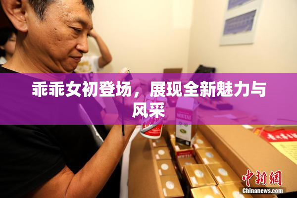 乖乖女初登场，展现全新魅力与风采