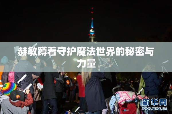 赫敏蹲着守护魔法世界的秘密与力量