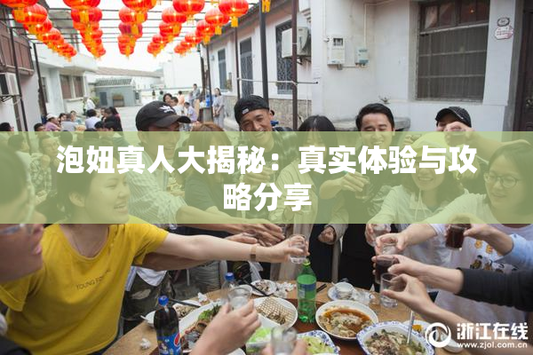 泡妞真人大揭秘：真实体验与攻略分享
