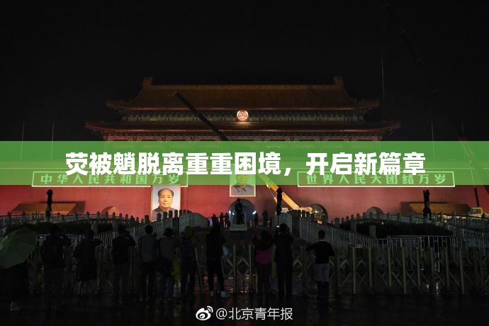 荧被魈脱离重重困境，开启新篇章