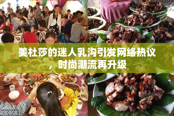 美杜莎的迷人乳沟引发网络热议，时尚潮流再升级