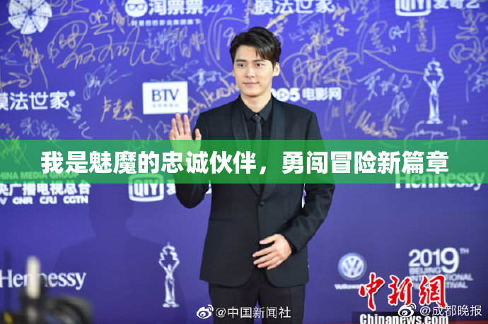 我是魅魔的忠诚伙伴，勇闯冒险新篇章