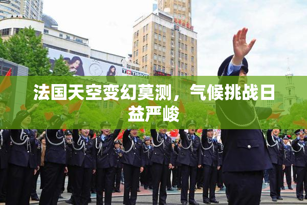 法国天空变幻莫测，气候挑战日益严峻
