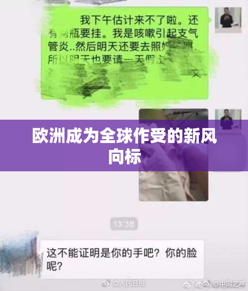 欧洲成为全球作受的新风向标