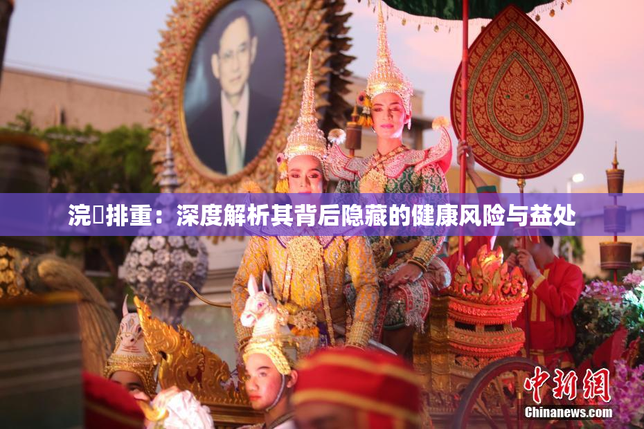 浣腸排重：深度解析其背后隐藏的健康风险与益处