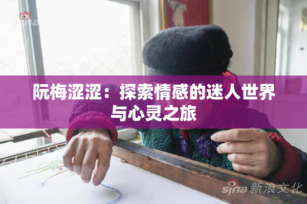 阮梅涩涩：探索情感的迷人世界与心灵之旅