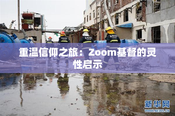 重温信仰之旅：Zoom基督的灵性启示
