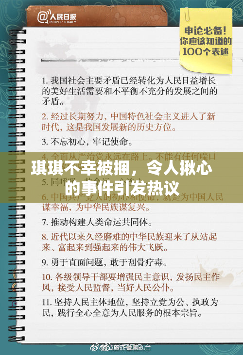 琪琪不幸被捆，令人揪心的事件引发热议