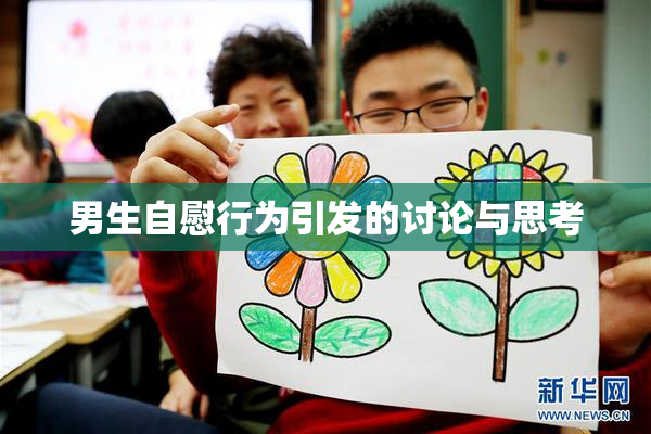男生自慰行为引发的讨论与思考