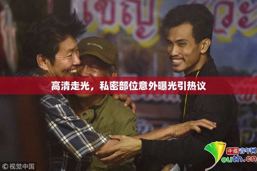 高清走光，私密部位意外曝光引热议