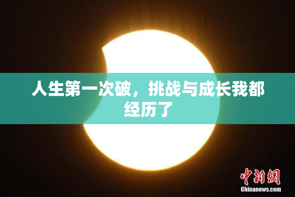 人生第一次破，挑战与成长我都经历了