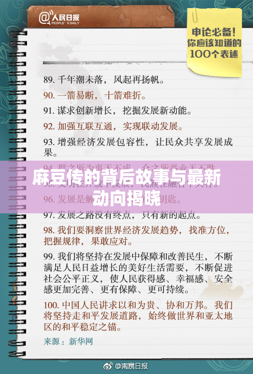 麻豆传的背后故事与最新动向揭晓