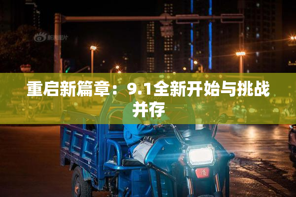 重启新篇章：9.1全新开始与挑战并存