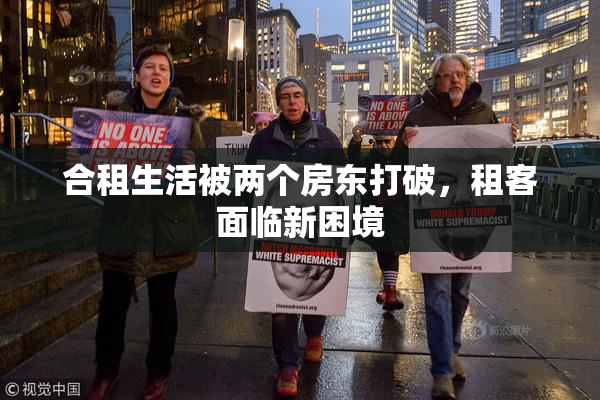 合租生活被两个房东打破，租客面临新困境