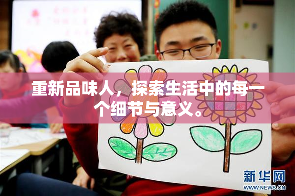 重新品味人，探索生活中的每一个细节与意义。