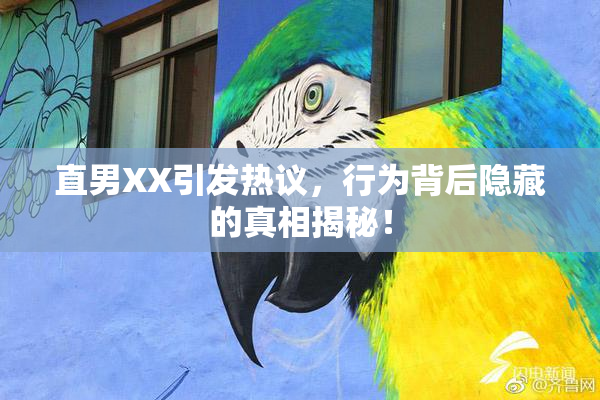 直男XX引发热议，行为背后隐藏的真相揭秘！