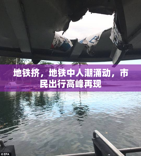 地铁挤，地铁中人潮涌动，市民出行高峰再现