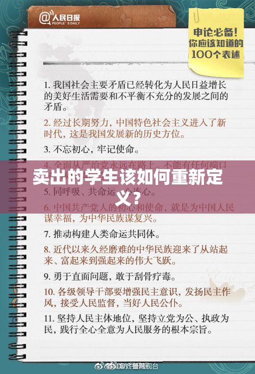 卖出的学生该如何重新定义？