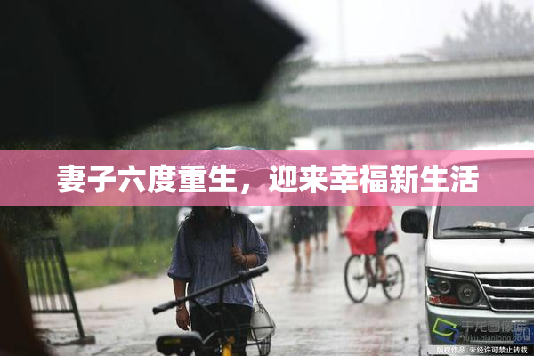 妻子六度重生，迎来幸福新生活