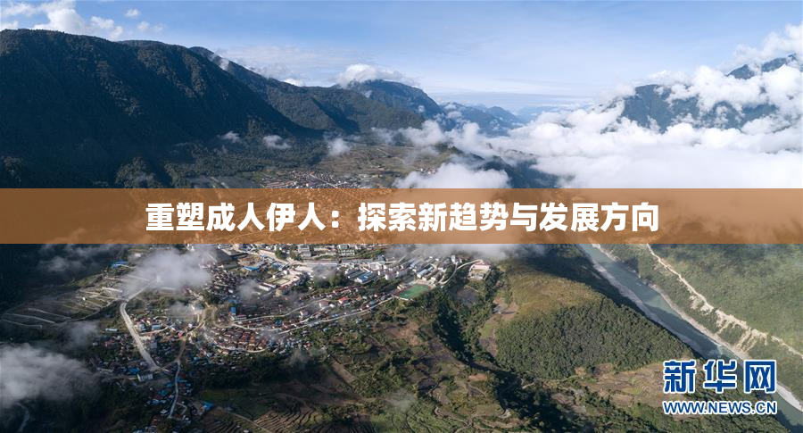 重塑成人伊人：探索新趋势与发展方向