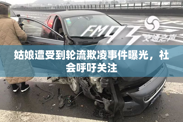 姑娘遭受到轮流欺凌事件曝光，社会呼吁关注
