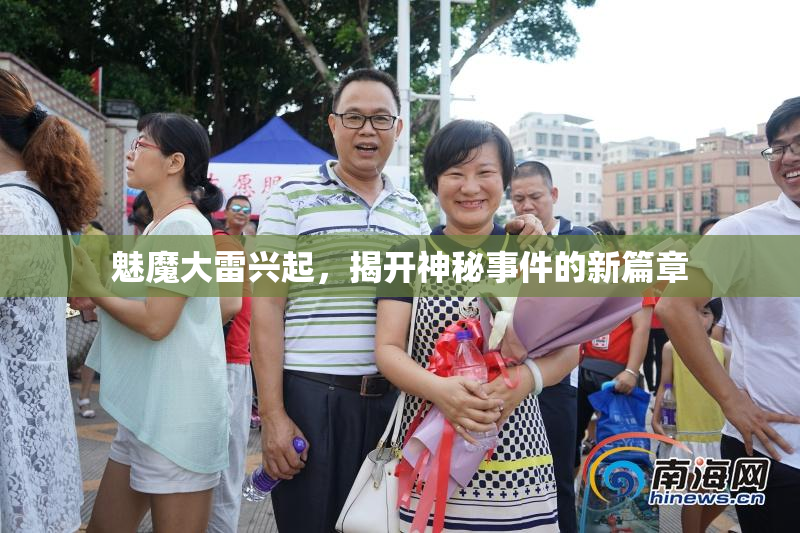 魅魔大雷兴起，揭开神秘事件的新篇章