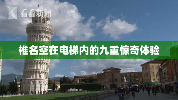 椎名空在电梯内的九重惊奇体验