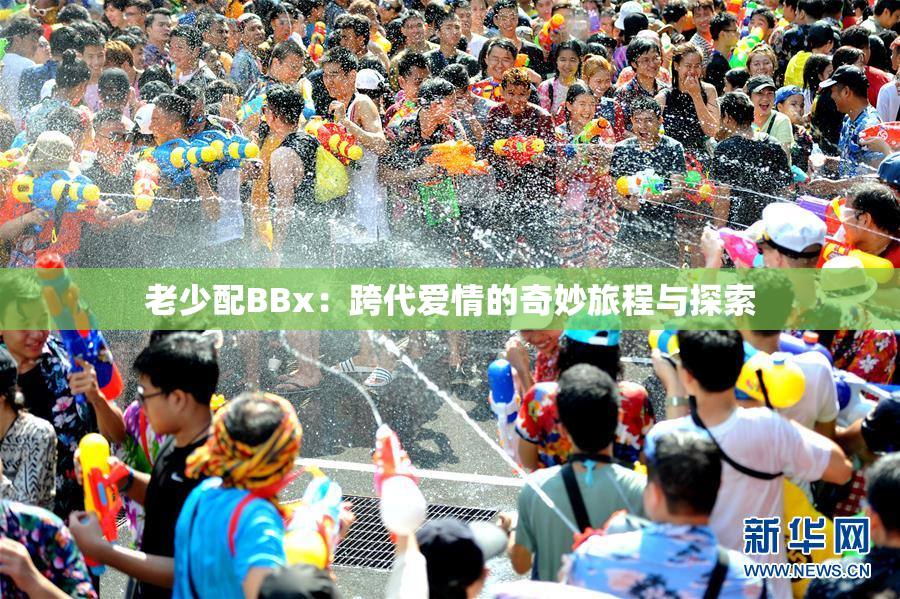 老少配BBx：跨代爱情的奇妙旅程与探索
