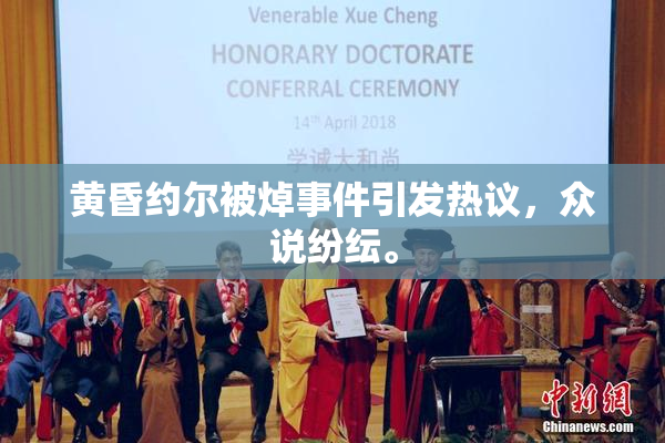 黄昏约尔被焯事件引发热议，众说纷纭。