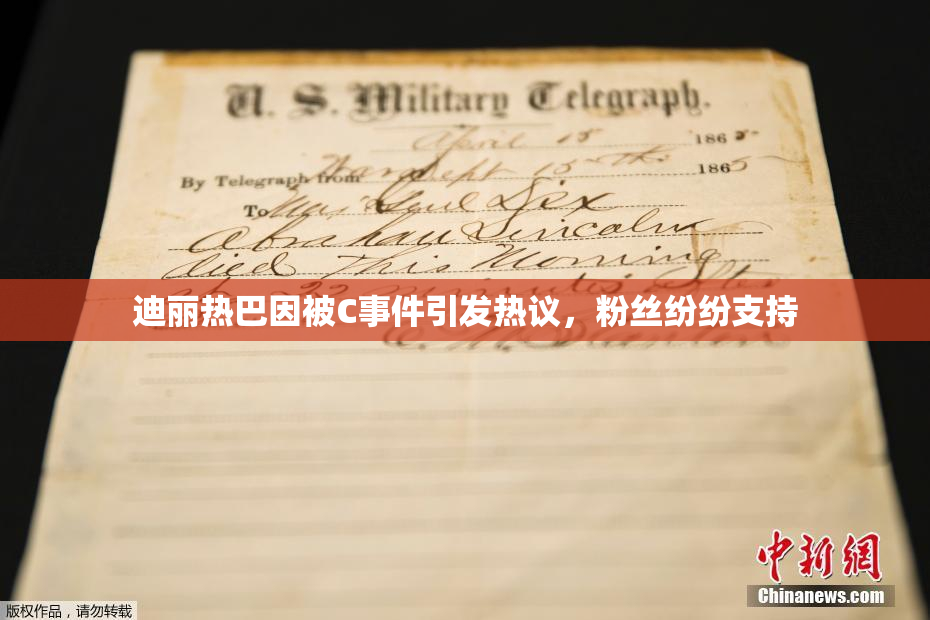 迪丽热巴因被C事件引发热议，粉丝纷纷支持