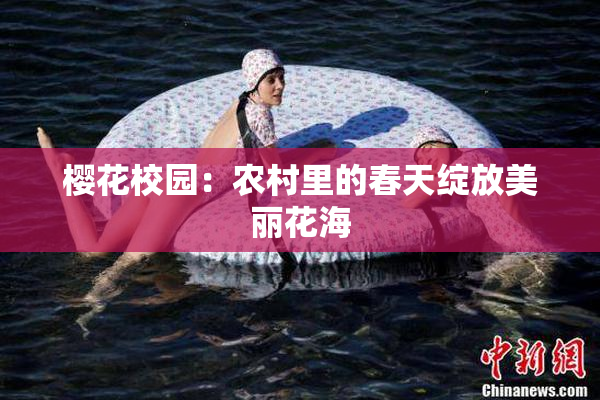 樱花校园：农村里的春天绽放美丽花海