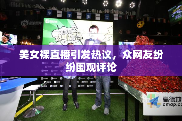 美女裸直播引发热议，众网友纷纷围观评论